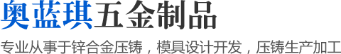 專業(yè)從事于鋅合金壓鑄，模具設(shè)計(jì)開發(fā)，壓鑄生產(chǎn)加工